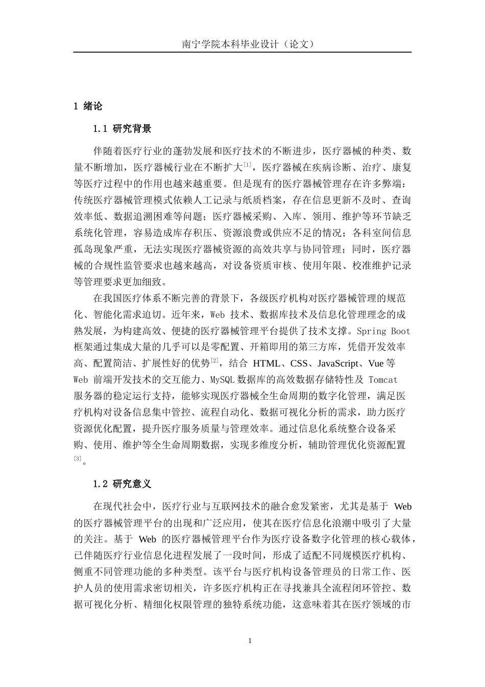 26年CH物联网工程 基于Web的医疗器械管理平台的设计与实现终稿全日制(13577字).docx_第5页