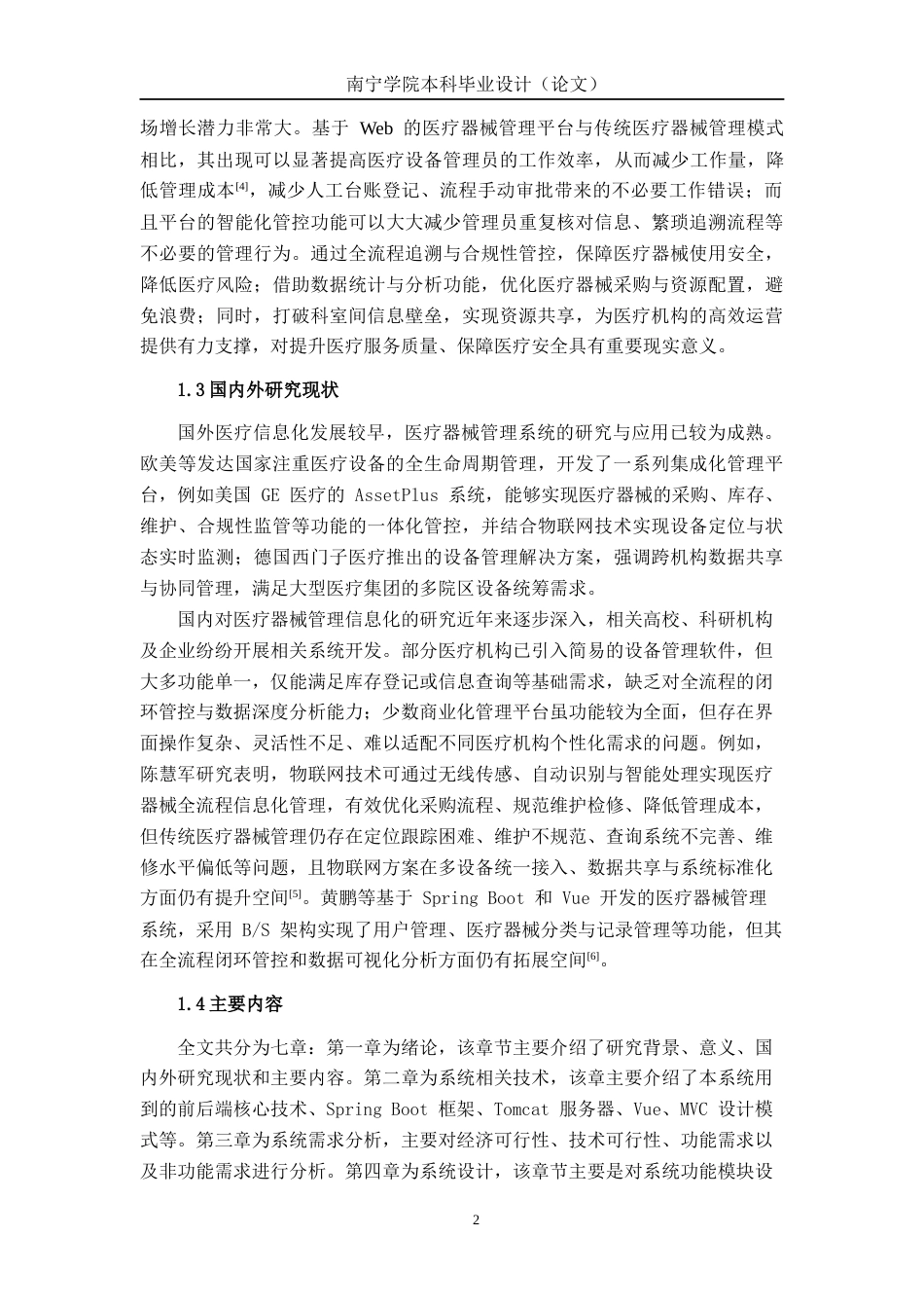 26年CH物联网工程 基于Web的医疗器械管理平台的设计与实现终稿全日制(13577字).docx_第6页