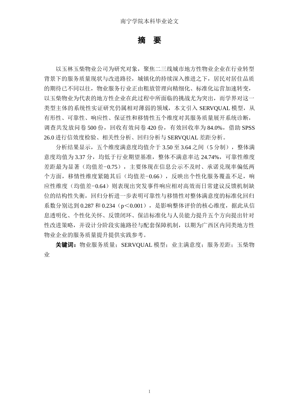 26年CH质量管理工程 玉林玉柴物业公司物业服务质量改进研究(19424字).docx_第1页
