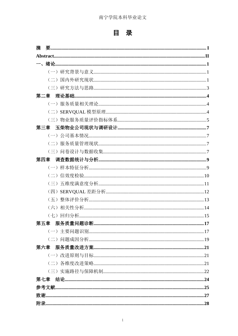 26年CH质量管理工程 玉林玉柴物业公司物业服务质量改进研究(19424字).docx_第3页