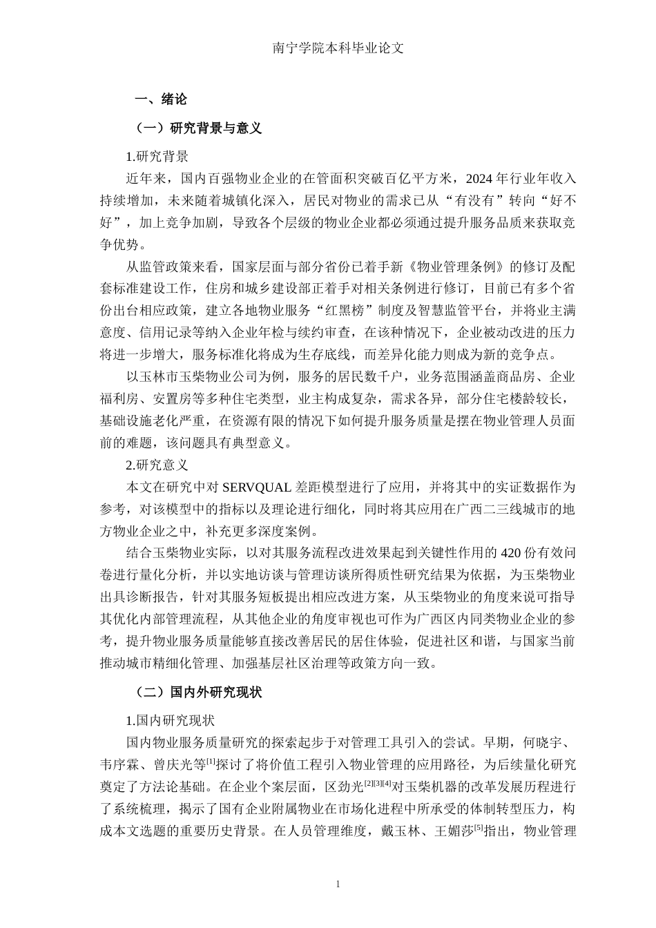 26年CH质量管理工程 玉林玉柴物业公司物业服务质量改进研究(19424字).docx_第5页