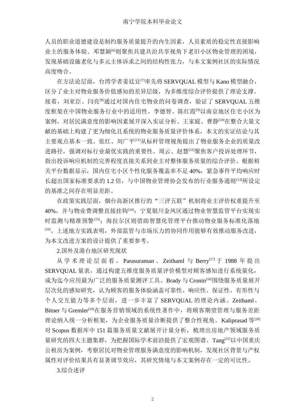 26年CH质量管理工程 玉林玉柴物业公司物业服务质量改进研究(19424字).docx_第6页