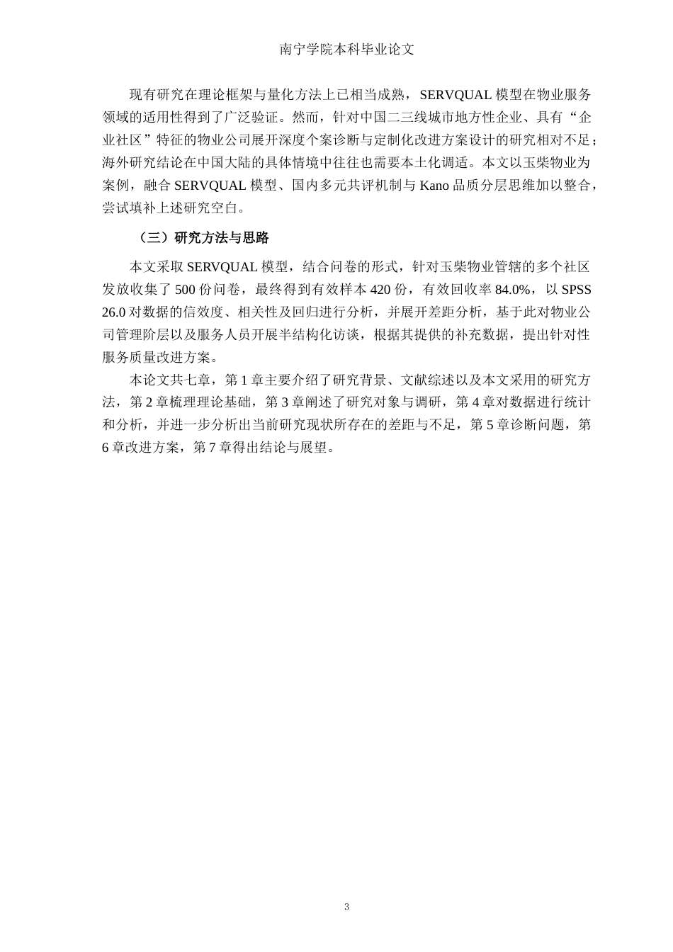 26年CH质量管理工程 玉林玉柴物业公司物业服务质量改进研究(19424字).docx_第7页