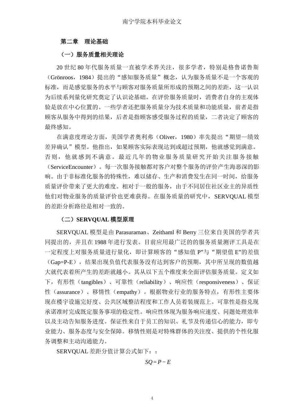 26年CH质量管理工程 玉林玉柴物业公司物业服务质量改进研究(19424字).docx_第8页