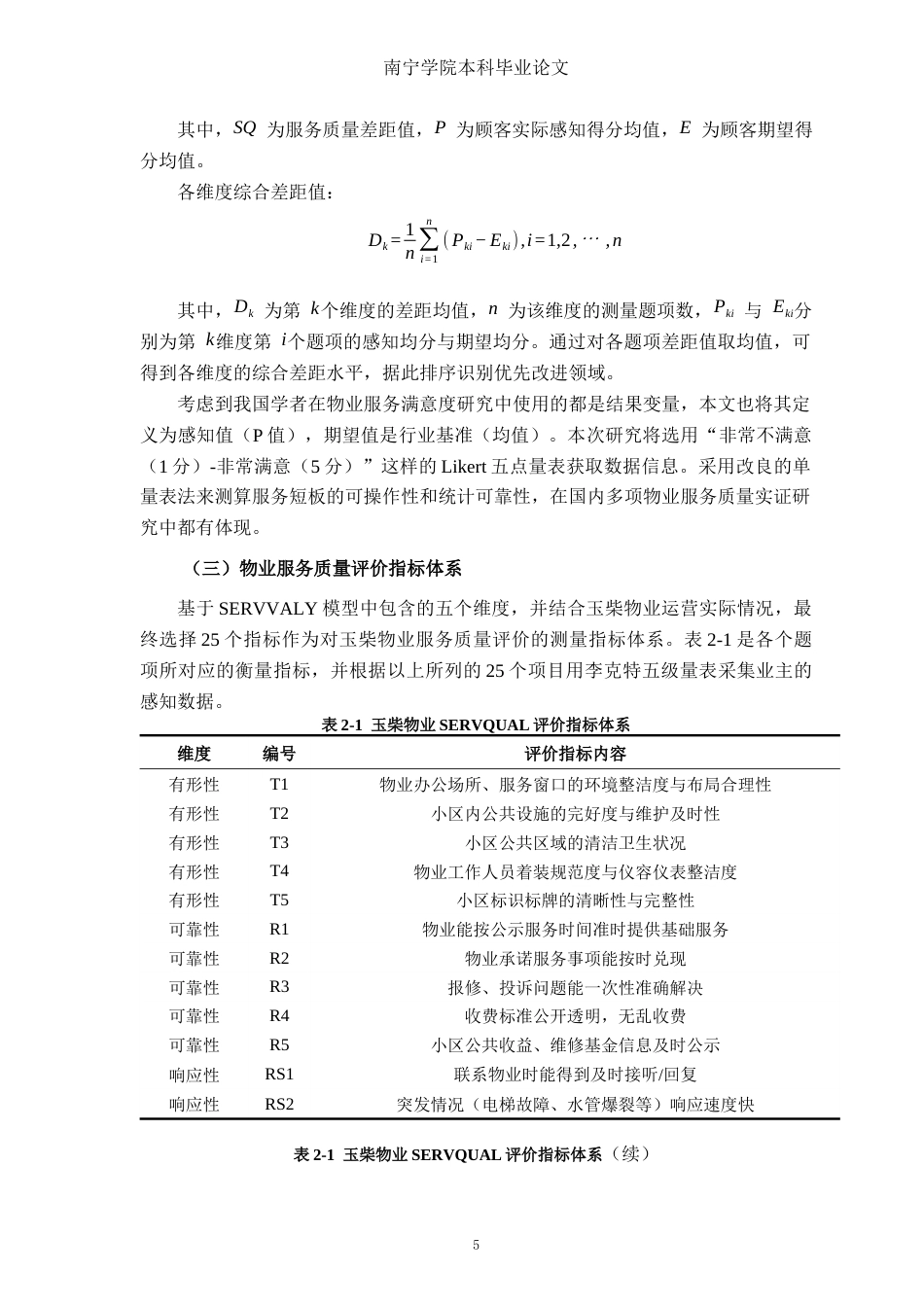 26年CH质量管理工程 玉林玉柴物业公司物业服务质量改进研究(19424字).docx_第9页