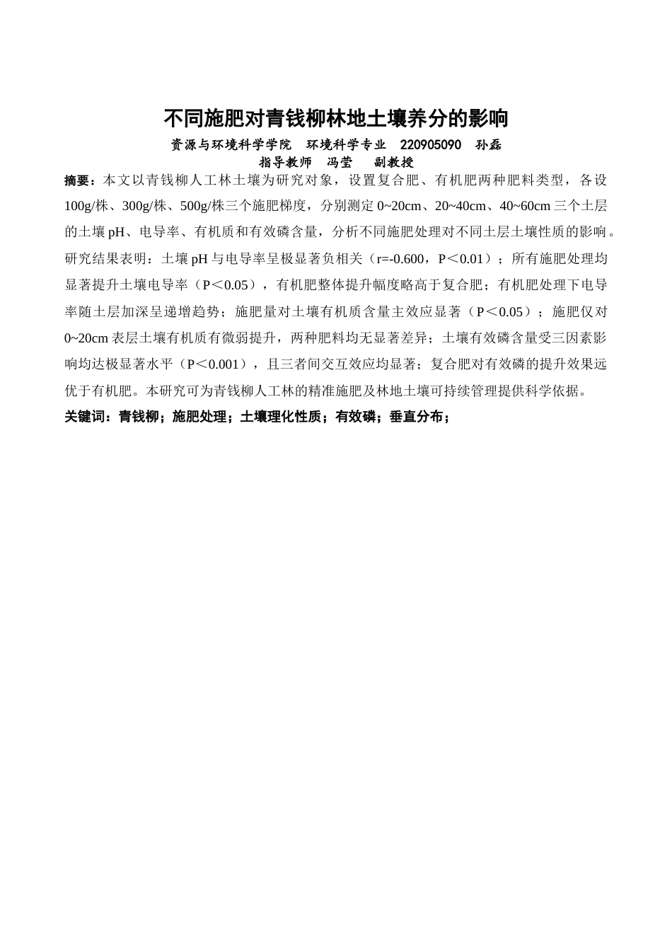 26年CH环境科学 不同施肥对青钱柳林地土壤养分的影响(9263字).docx_第1页