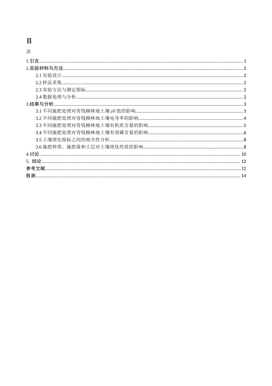 26年CH环境科学 不同施肥对青钱柳林地土壤养分的影响(9263字).docx_第3页