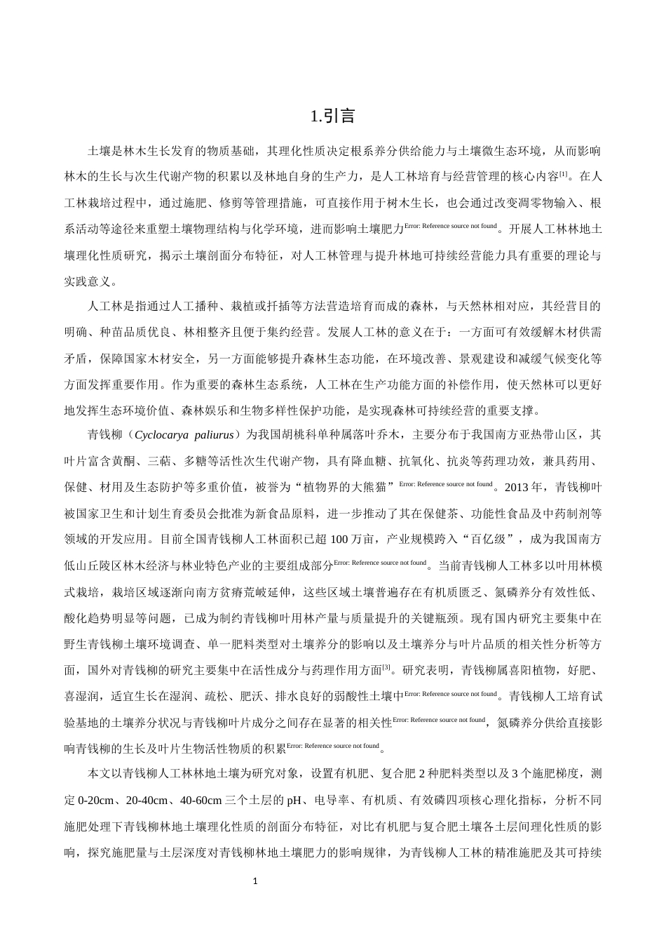 26年CH环境科学 不同施肥对青钱柳林地土壤养分的影响(9263字).docx_第4页