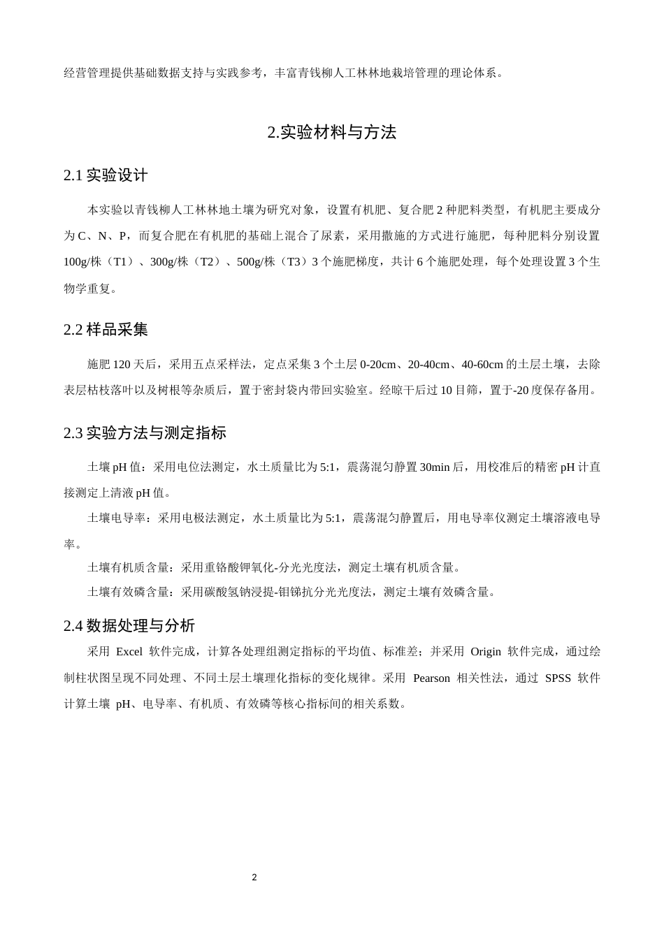 26年CH环境科学 不同施肥对青钱柳林地土壤养分的影响(9263字).docx_第5页