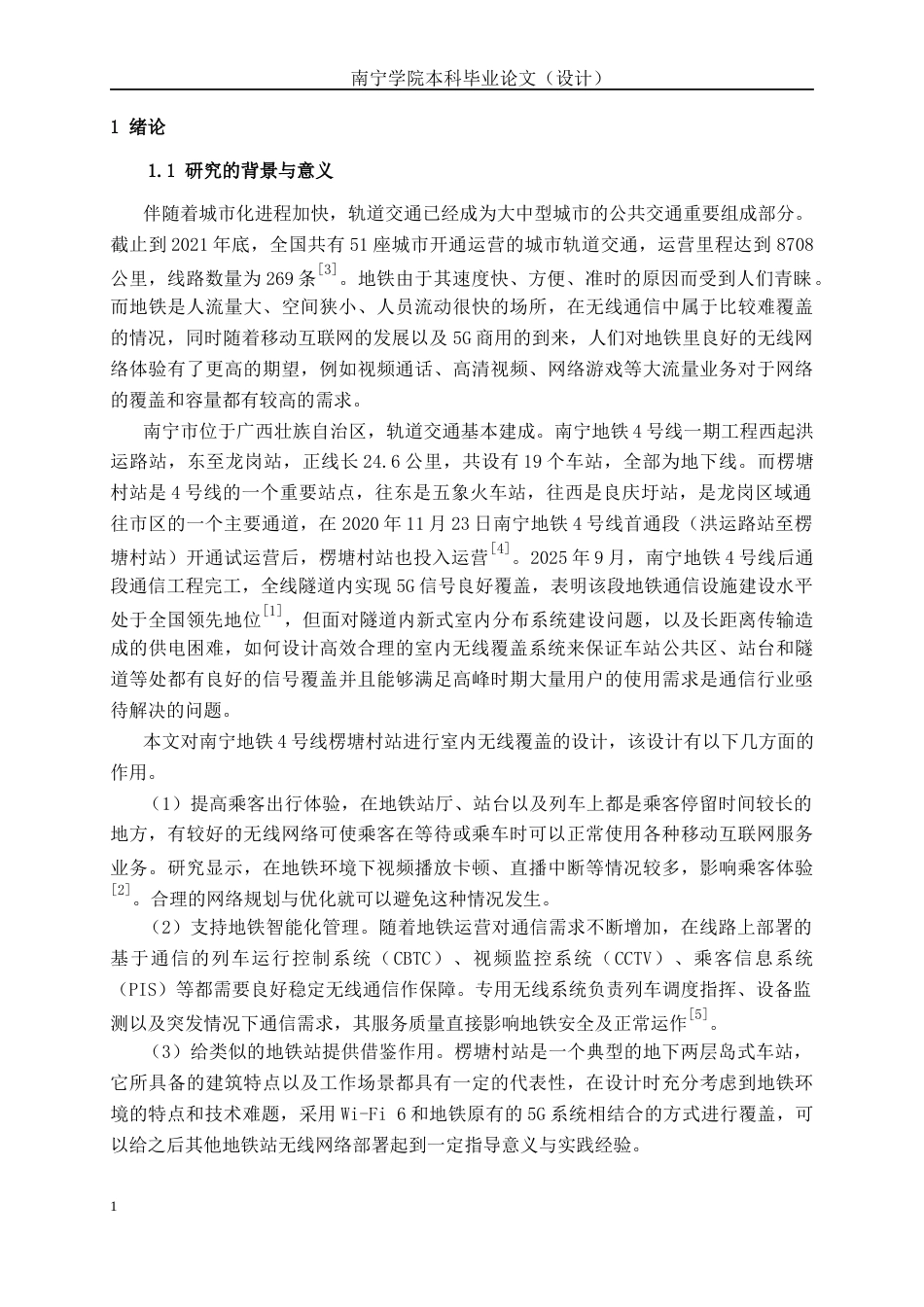 26年CH通信工程 南宁市地铁四号线楞塘村站室内无线覆盖的方案设计终稿全日制(24088字).docx_第6页