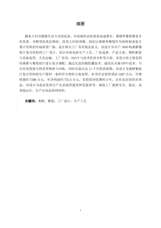 26年CH食品质量与安全 年产3000吨桑椹葡萄汁复合饮料工厂设计全日制终稿(21172字).docx