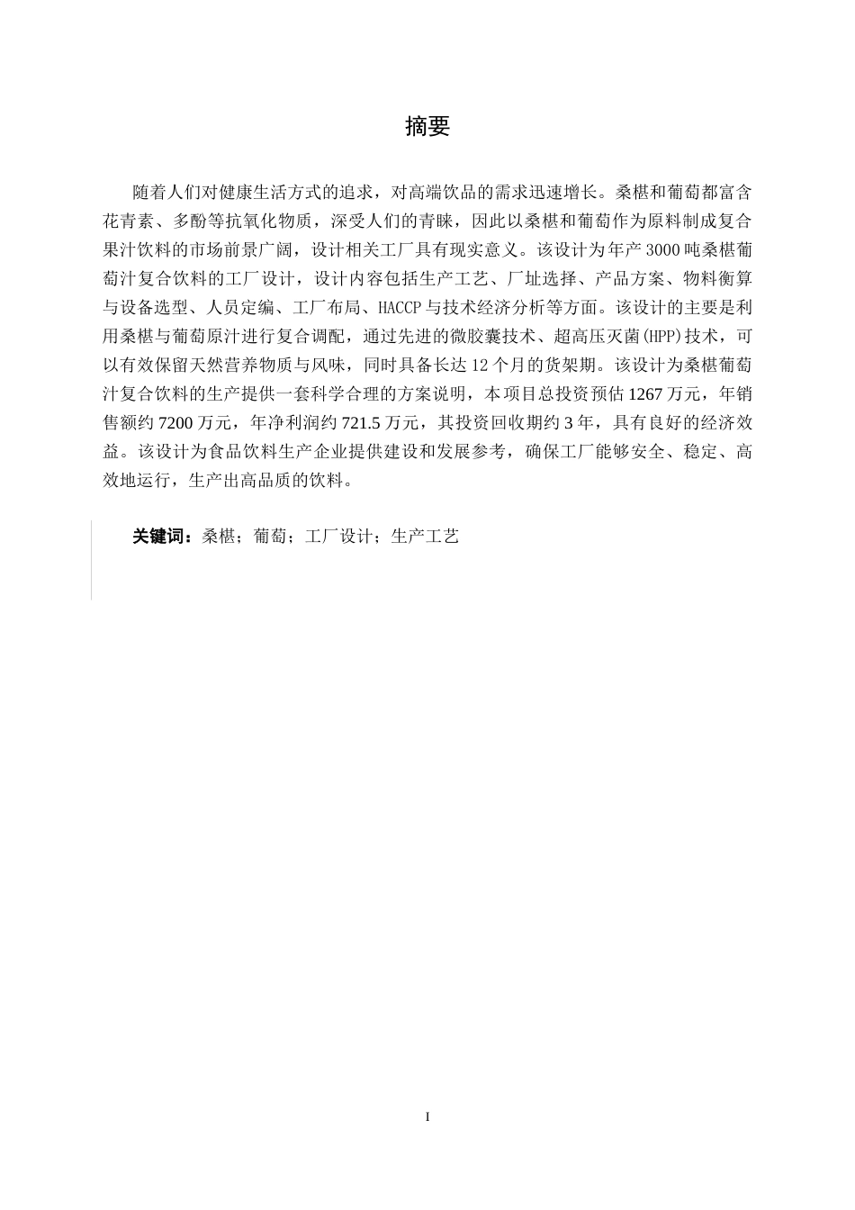 26年CH食品质量与安全 年产3000吨桑椹葡萄汁复合饮料工厂设计全日制终稿(21172字).docx_第1页