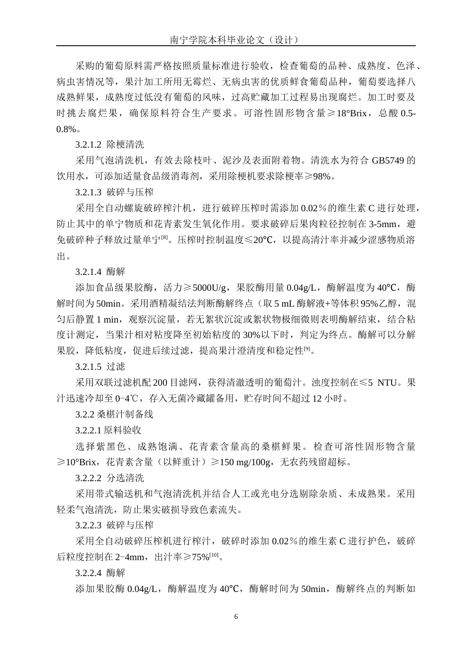 26年CH食品质量与安全 年产3000吨桑椹葡萄汁复合饮料工厂设计全日制终稿(21172字).docx_第10页