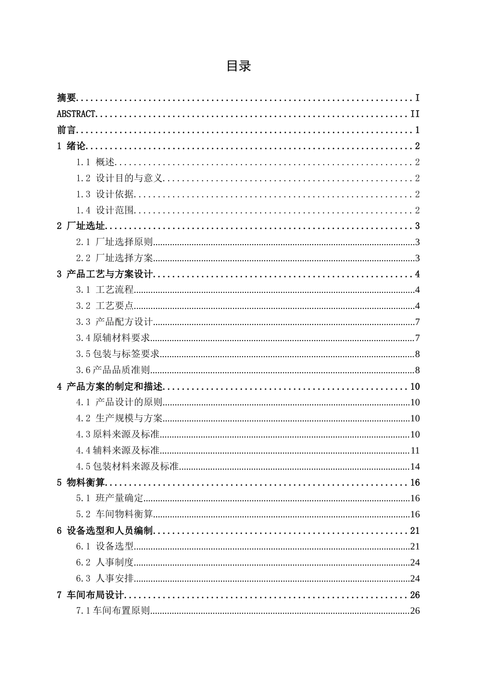 26年CH食品质量与安全 年产3000吨桑椹葡萄汁复合饮料工厂设计全日制终稿(21172字).docx_第3页