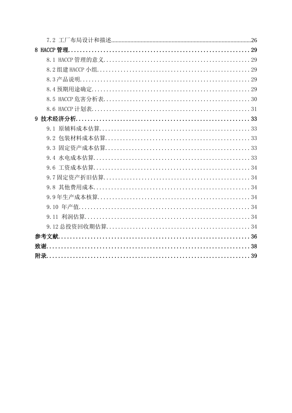 26年CH食品质量与安全 年产3000吨桑椹葡萄汁复合饮料工厂设计全日制终稿(21172字).docx_第4页