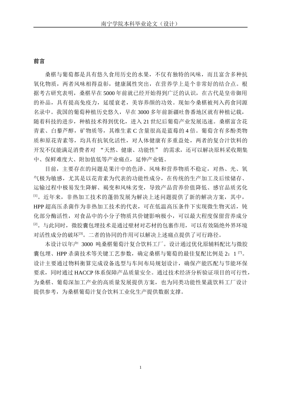 26年CH食品质量与安全 年产3000吨桑椹葡萄汁复合饮料工厂设计全日制终稿(21172字).docx_第5页
