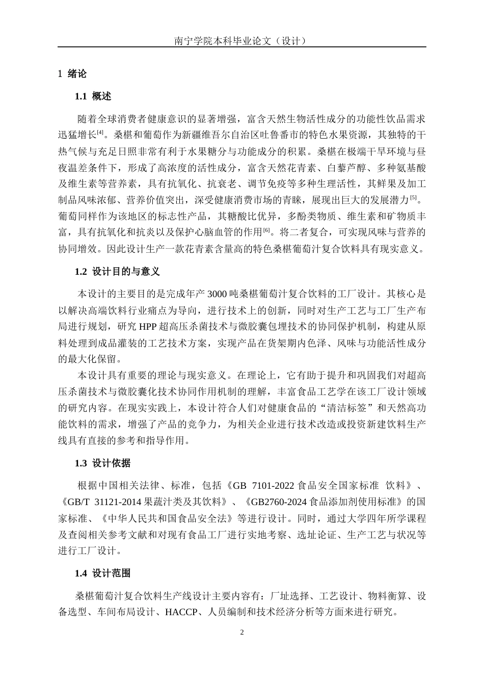 26年CH食品质量与安全 年产3000吨桑椹葡萄汁复合饮料工厂设计全日制终稿(21172字).docx_第6页