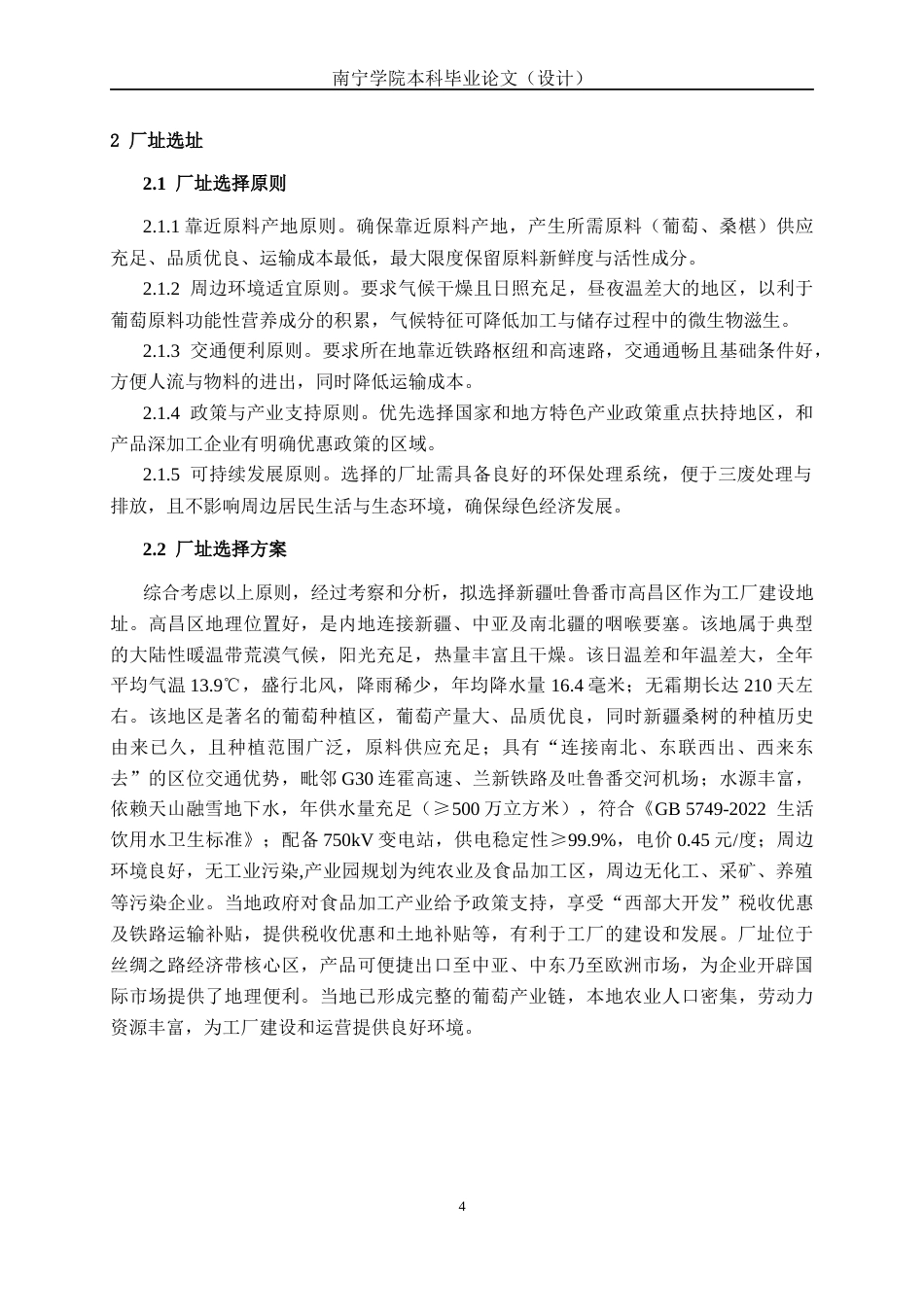 26年CH食品质量与安全 年产3000吨桑椹葡萄汁复合饮料工厂设计全日制终稿(21172字).docx_第8页