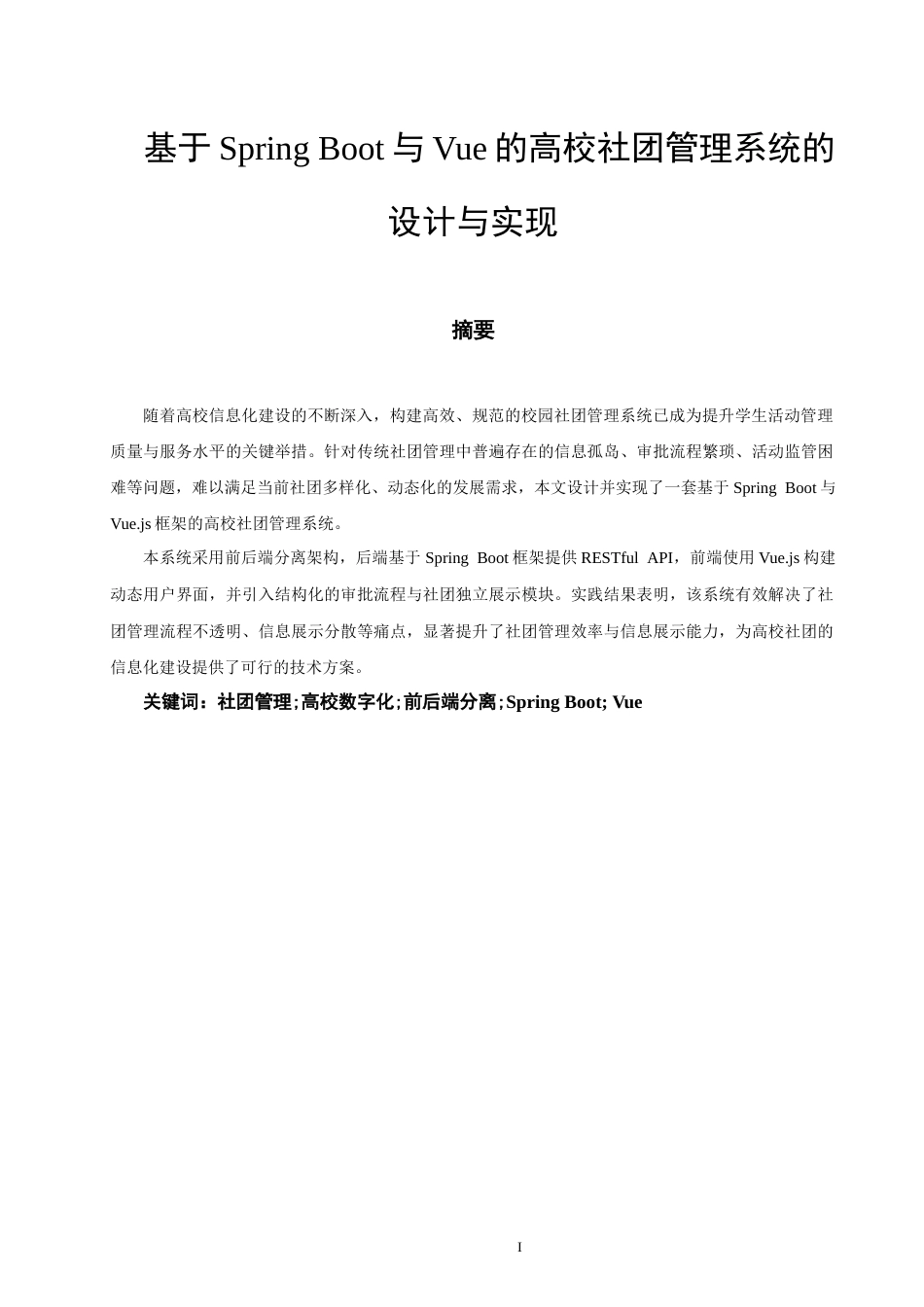26年CH软件工程 基于SpringBoot与Vue的高校社团管理系统的设计与实现(29673字).docx_第3页
