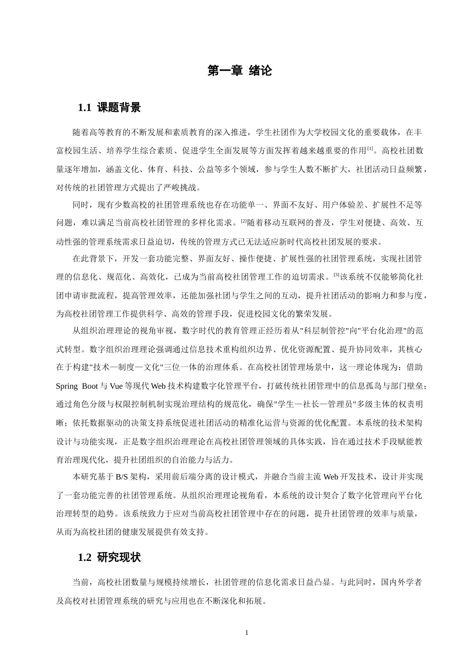 26年CH软件工程 基于SpringBoot与Vue的高校社团管理系统的设计与实现(29673字).docx_第6页