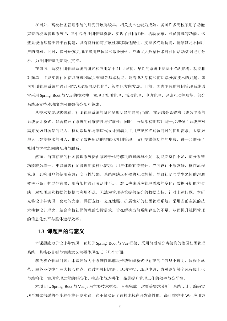 26年CH软件工程 基于SpringBoot与Vue的高校社团管理系统的设计与实现(29673字).docx_第7页