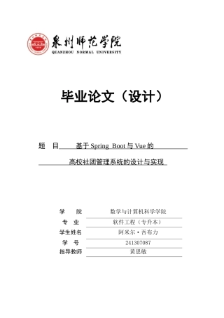 26年CH软件工程 基于SpringBoot与Vue的高校社团管理系统的设计与实现(29673字).docx