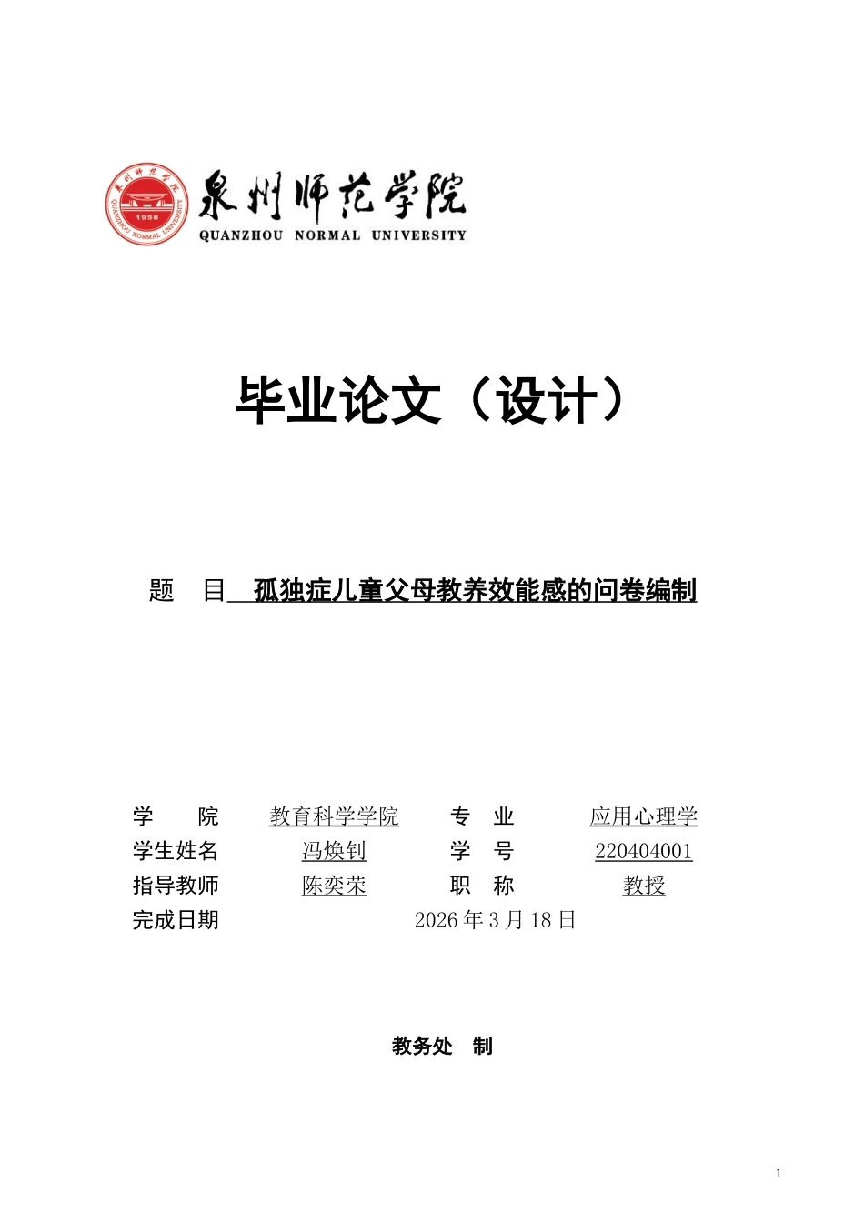 26年CH应用心理学 孤独症儿童父母教养效能感的问卷编制-终稿全(14102字).doc_第1页