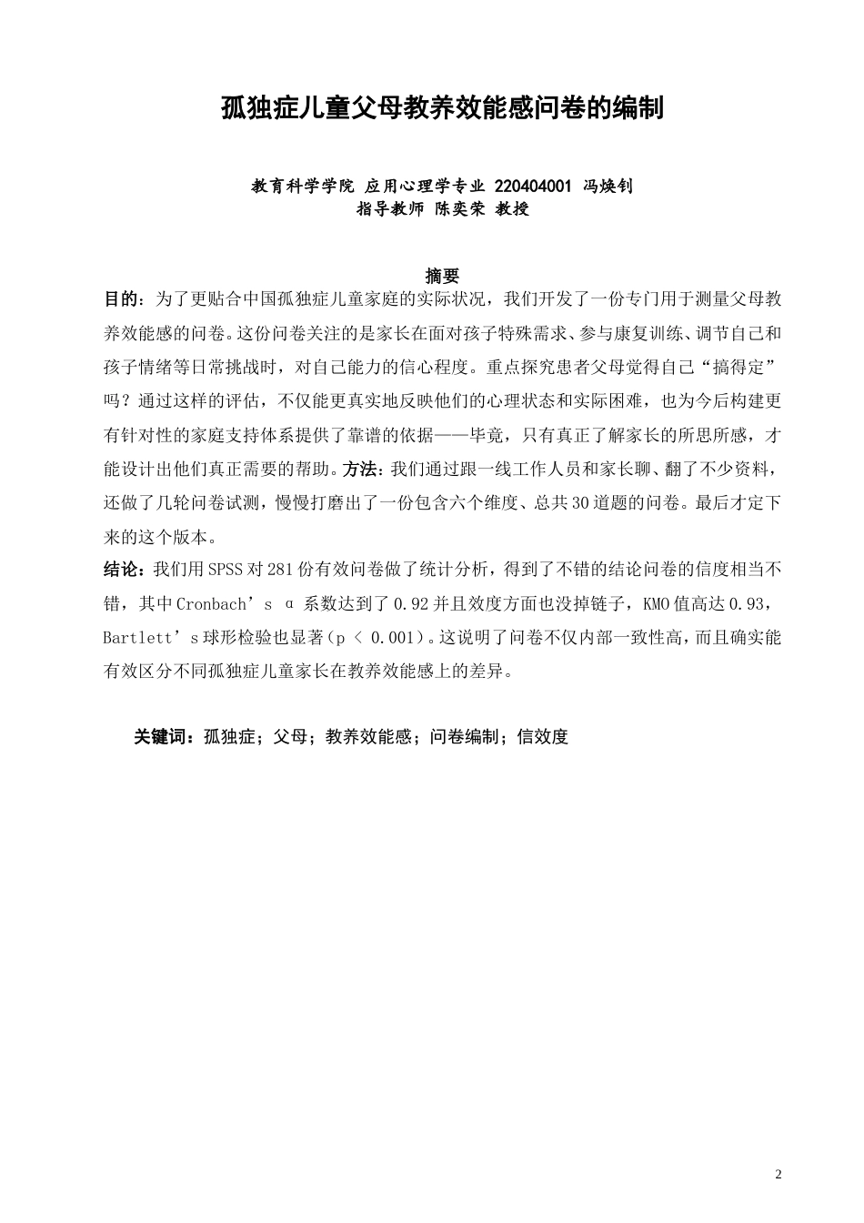 26年CH应用心理学 孤独症儿童父母教养效能感的问卷编制-终稿全(14102字).doc_第2页
