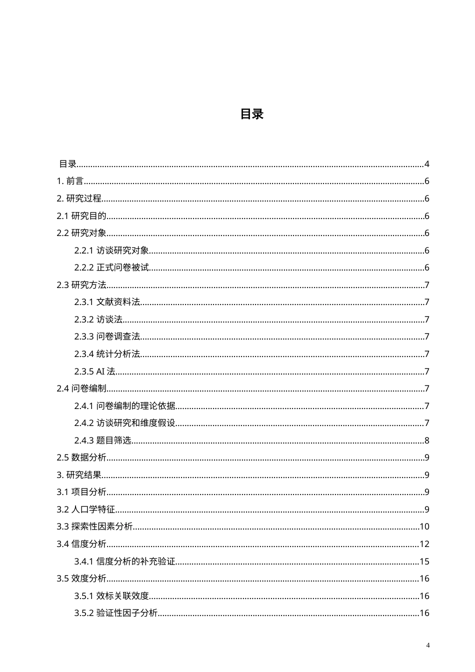 26年CH应用心理学 孤独症儿童父母教养效能感的问卷编制-终稿全(14102字).doc_第4页