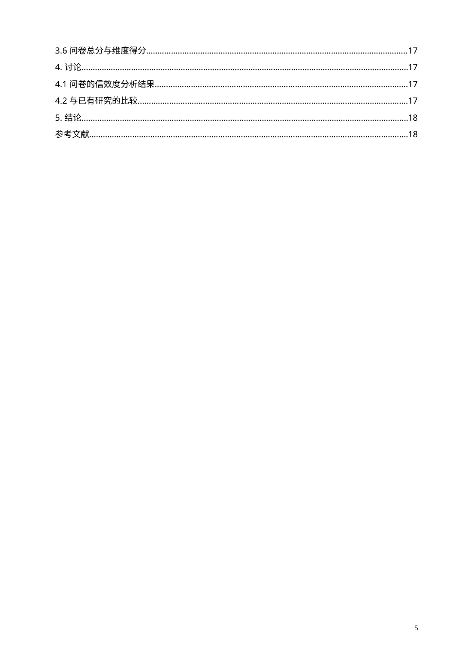 26年CH应用心理学 孤独症儿童父母教养效能感的问卷编制-终稿全(14102字).doc_第5页