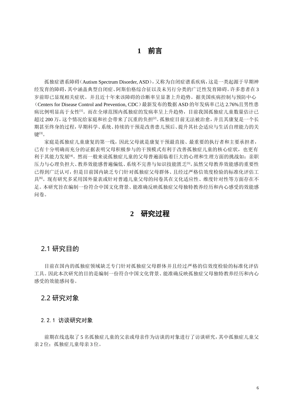 26年CH应用心理学 孤独症儿童父母教养效能感的问卷编制-终稿全(14102字).doc_第6页