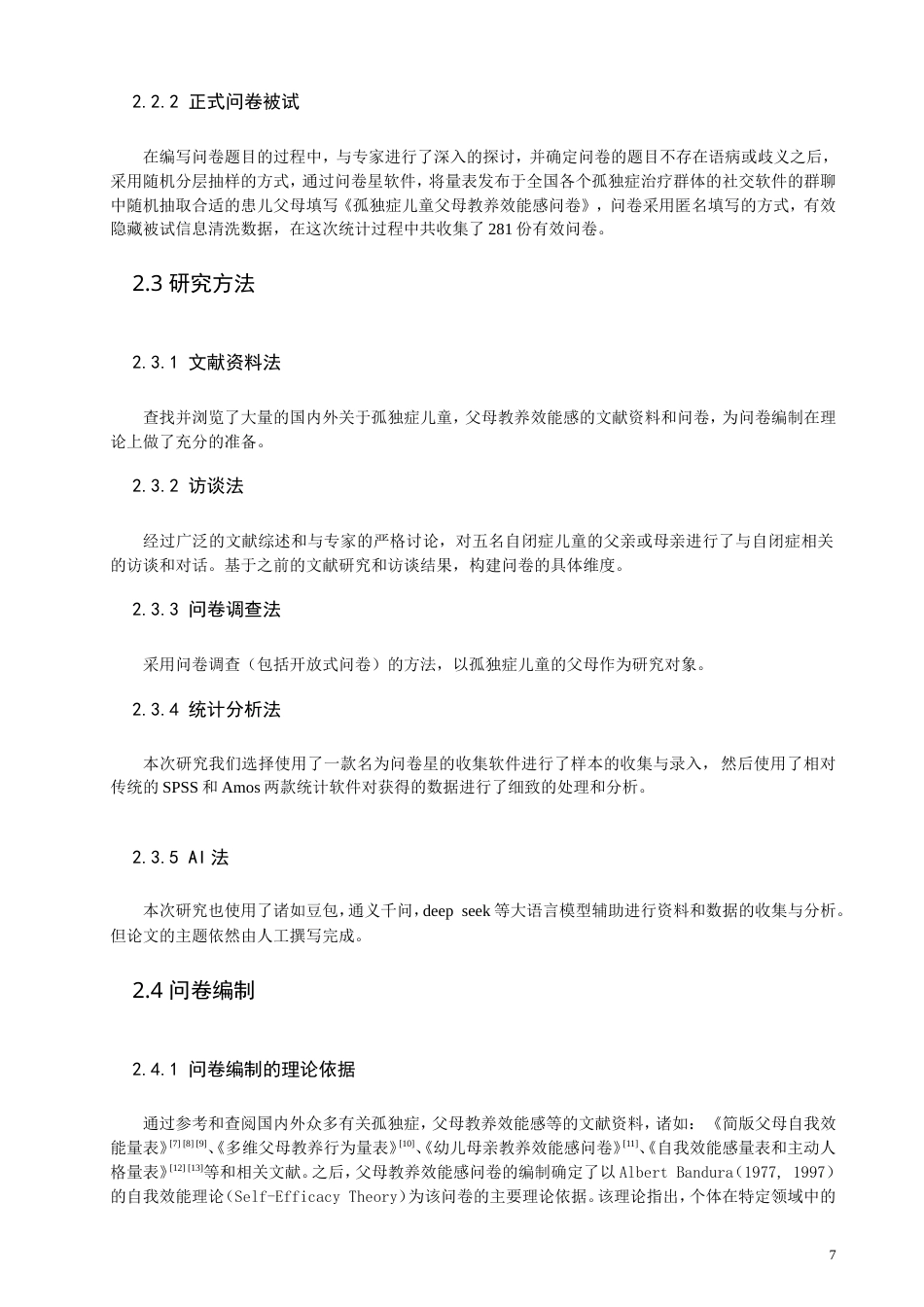 26年CH应用心理学 孤独症儿童父母教养效能感的问卷编制-终稿全(14102字).doc_第7页