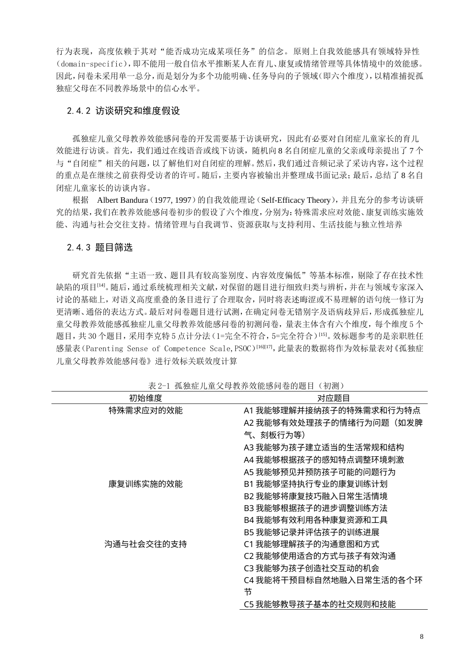 26年CH应用心理学 孤独症儿童父母教养效能感的问卷编制-终稿全(14102字).doc_第8页