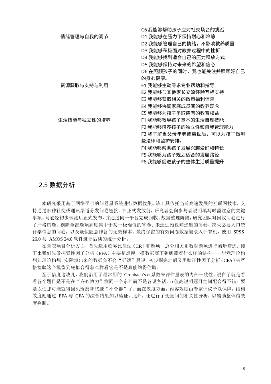 26年CH应用心理学 孤独症儿童父母教养效能感的问卷编制-终稿全(14102字).doc_第9页