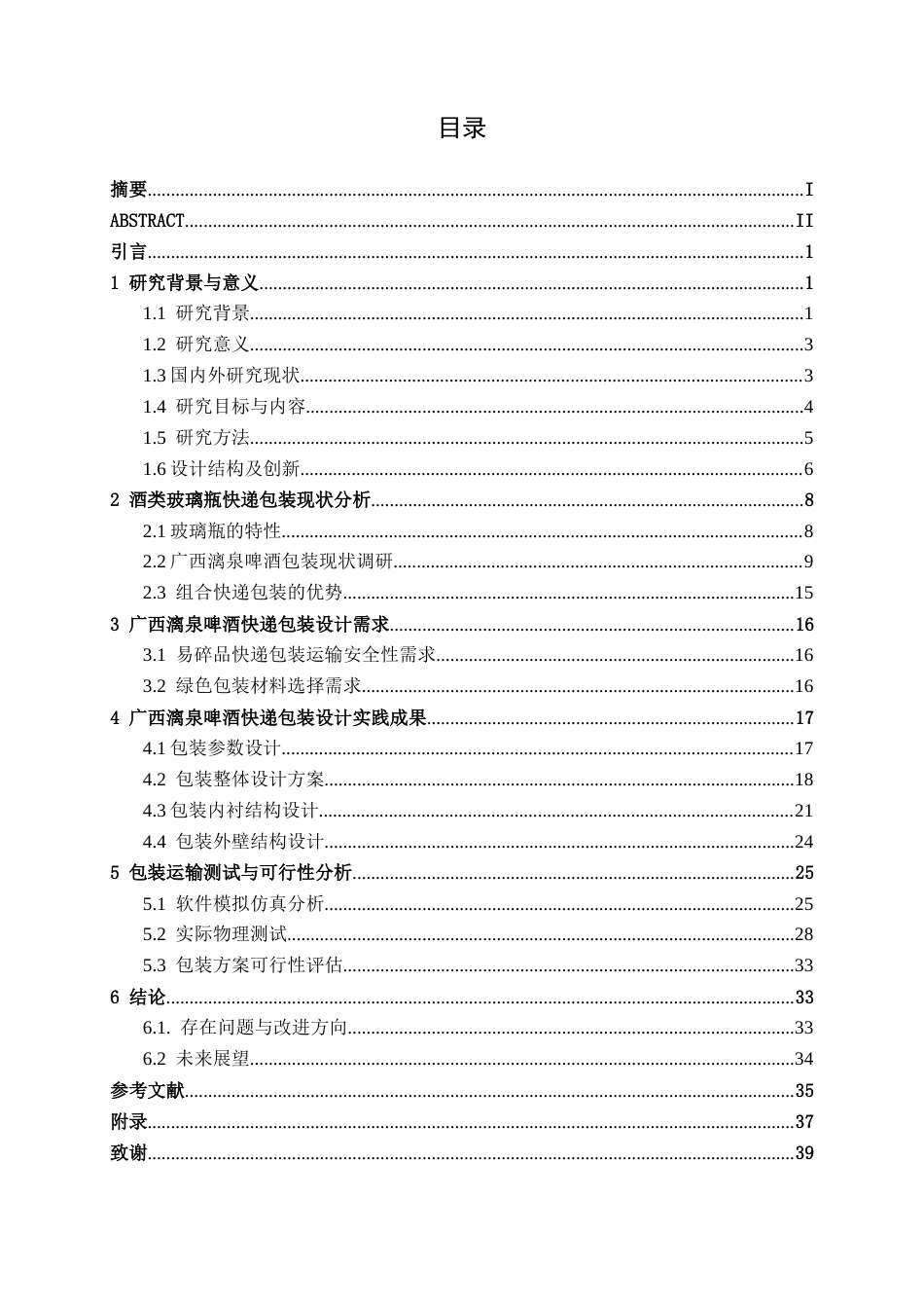 26年CH物流工程 酒类玻璃瓶快递包装优化设计--以广西漓泉啤酒为例-终稿全日制(19469字).docx_第3页