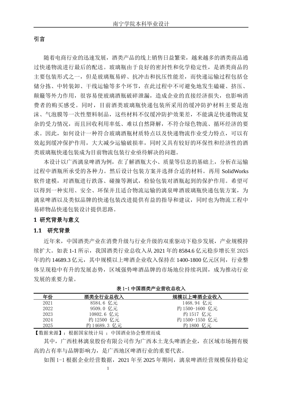 26年CH物流工程 酒类玻璃瓶快递包装优化设计--以广西漓泉啤酒为例-终稿全日制(19469字).docx_第4页