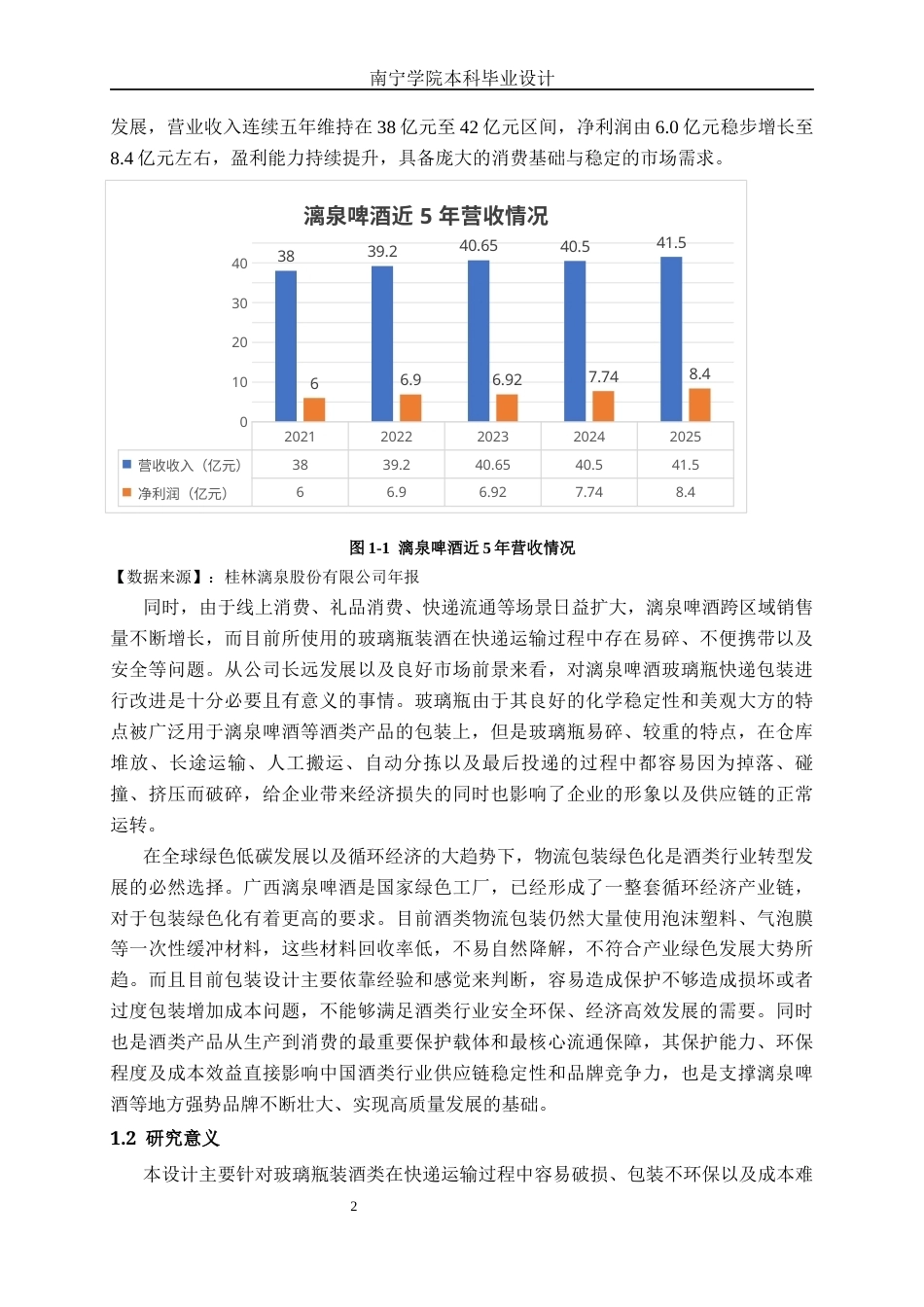 26年CH物流工程 酒类玻璃瓶快递包装优化设计--以广西漓泉啤酒为例-终稿全日制(19469字).docx_第5页