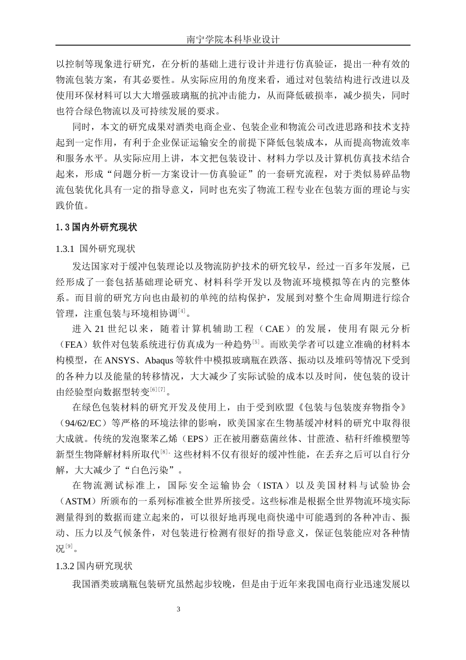 26年CH物流工程 酒类玻璃瓶快递包装优化设计--以广西漓泉啤酒为例-终稿全日制(19469字).docx_第6页