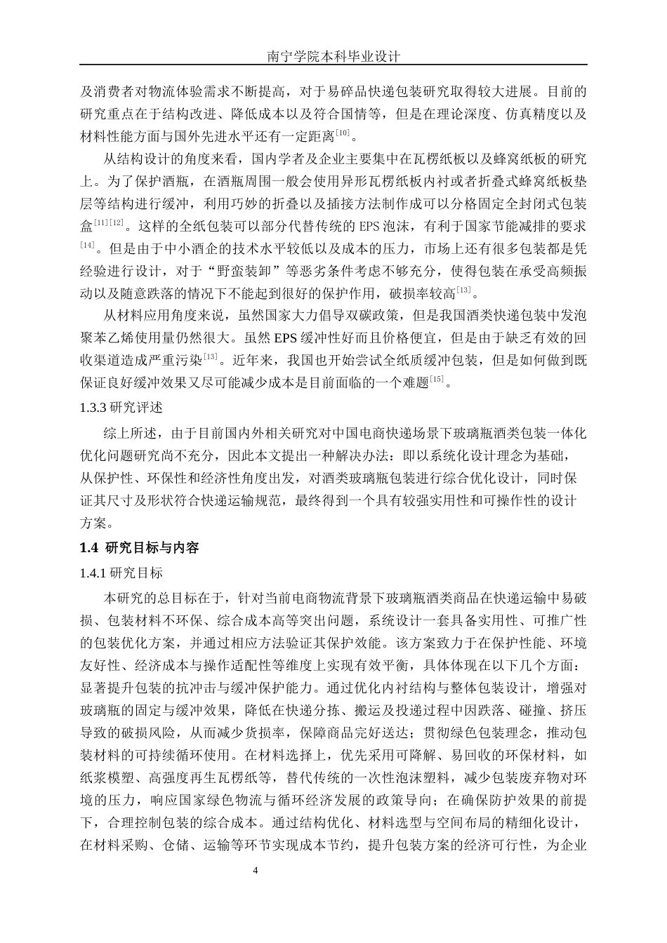 26年CH物流工程 酒类玻璃瓶快递包装优化设计--以广西漓泉啤酒为例-终稿全日制(19469字).docx_第7页