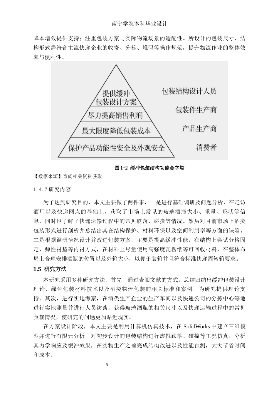 26年CH物流工程 酒类玻璃瓶快递包装优化设计--以广西漓泉啤酒为例-终稿全日制(19469字).docx_第8页