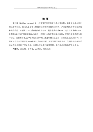 26年CH食品科学 番石榴去黄化基因det的克隆-终稿全日制-约14065字符.pdf