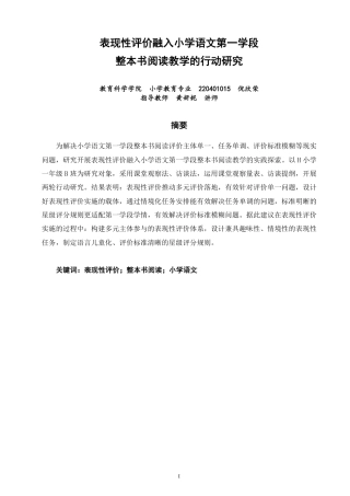 26年CH小学教育表现性评价融入小学语文第一学段整本书阅读教学的行动研究-终稿-约24616字符.pdf