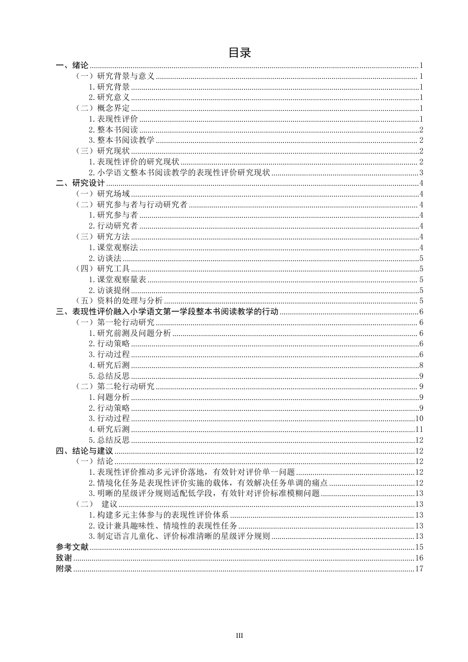 26年CH小学教育表现性评价融入小学语文第一学段整本书阅读教学的行动研究-终稿-约24616字符.pdf_第3页