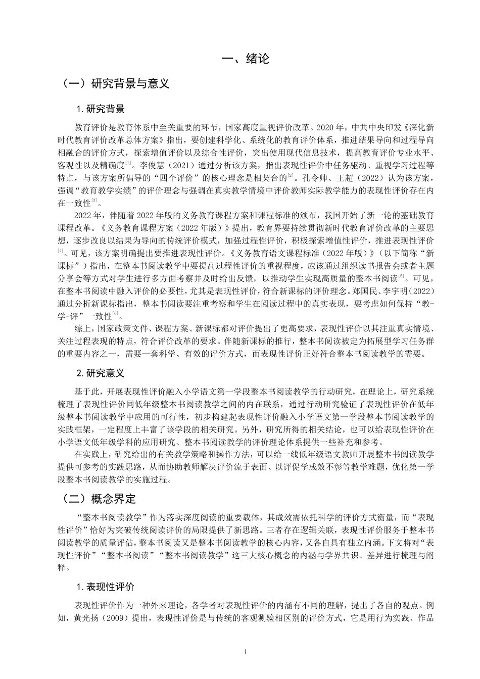26年CH小学教育表现性评价融入小学语文第一学段整本书阅读教学的行动研究-终稿-约24616字符.pdf_第4页