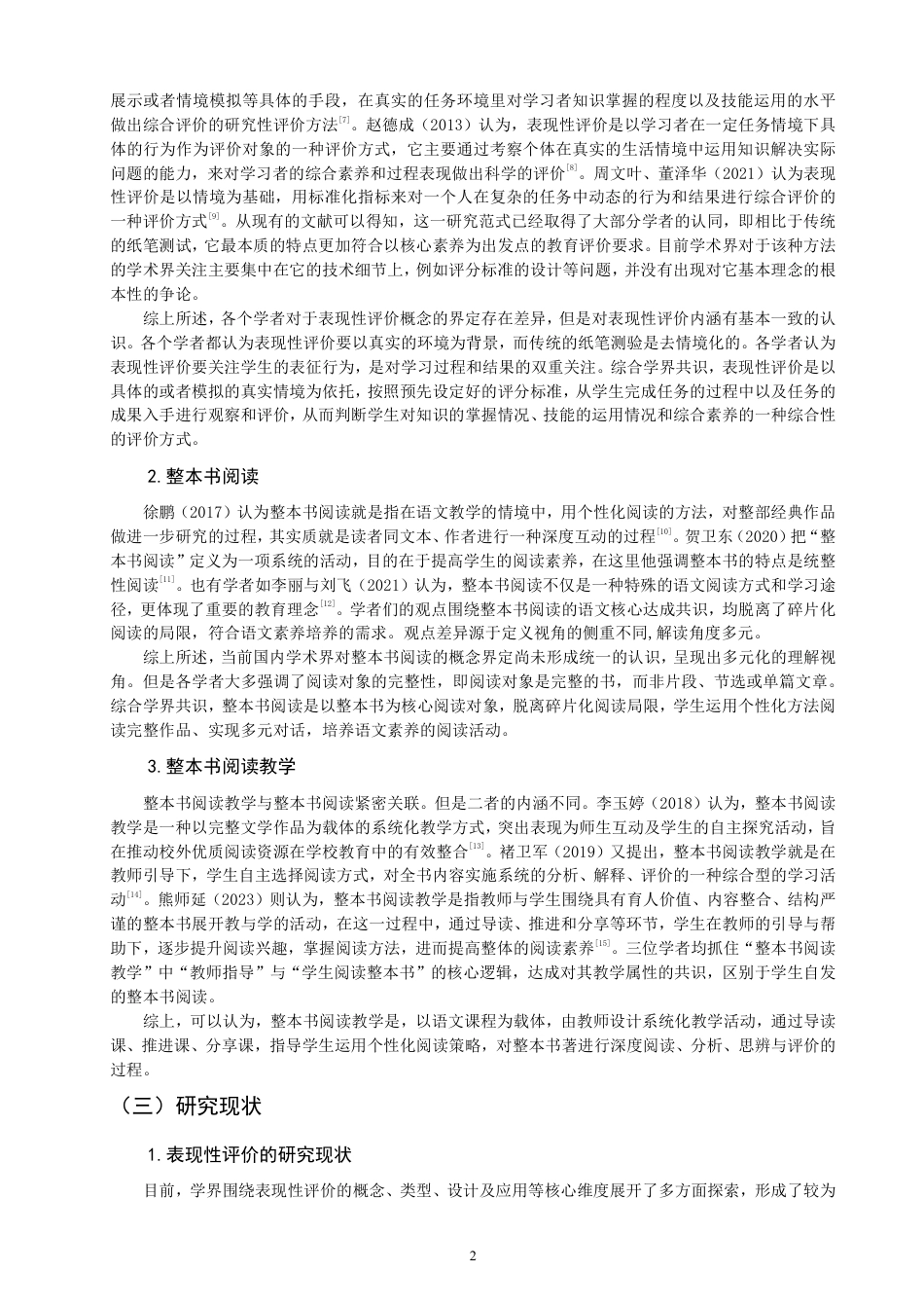 26年CH小学教育表现性评价融入小学语文第一学段整本书阅读教学的行动研究-终稿-约24616字符.pdf_第5页