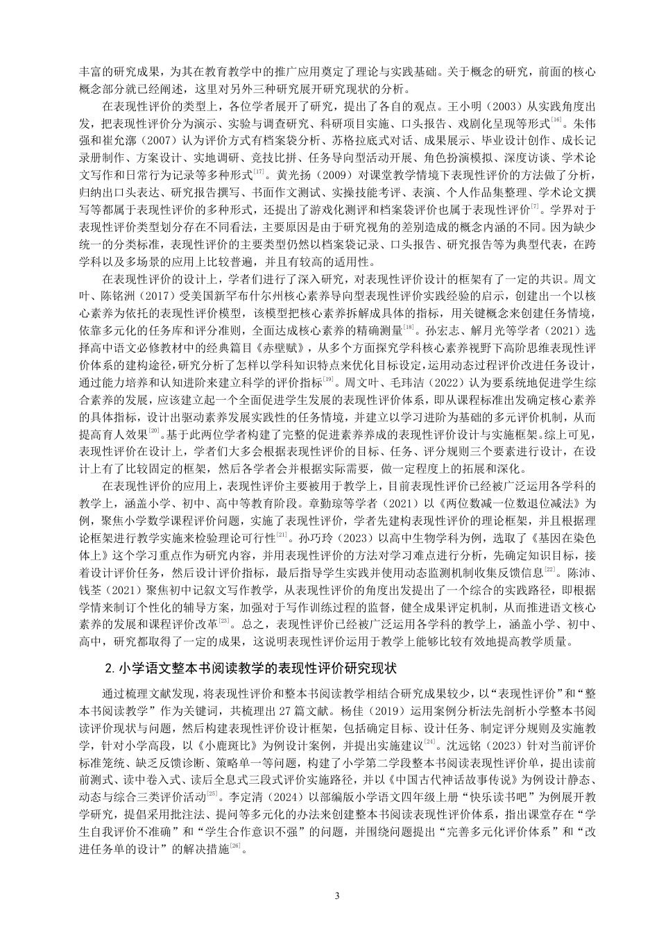 26年CH小学教育表现性评价融入小学语文第一学段整本书阅读教学的行动研究-终稿-约24616字符.pdf_第6页
