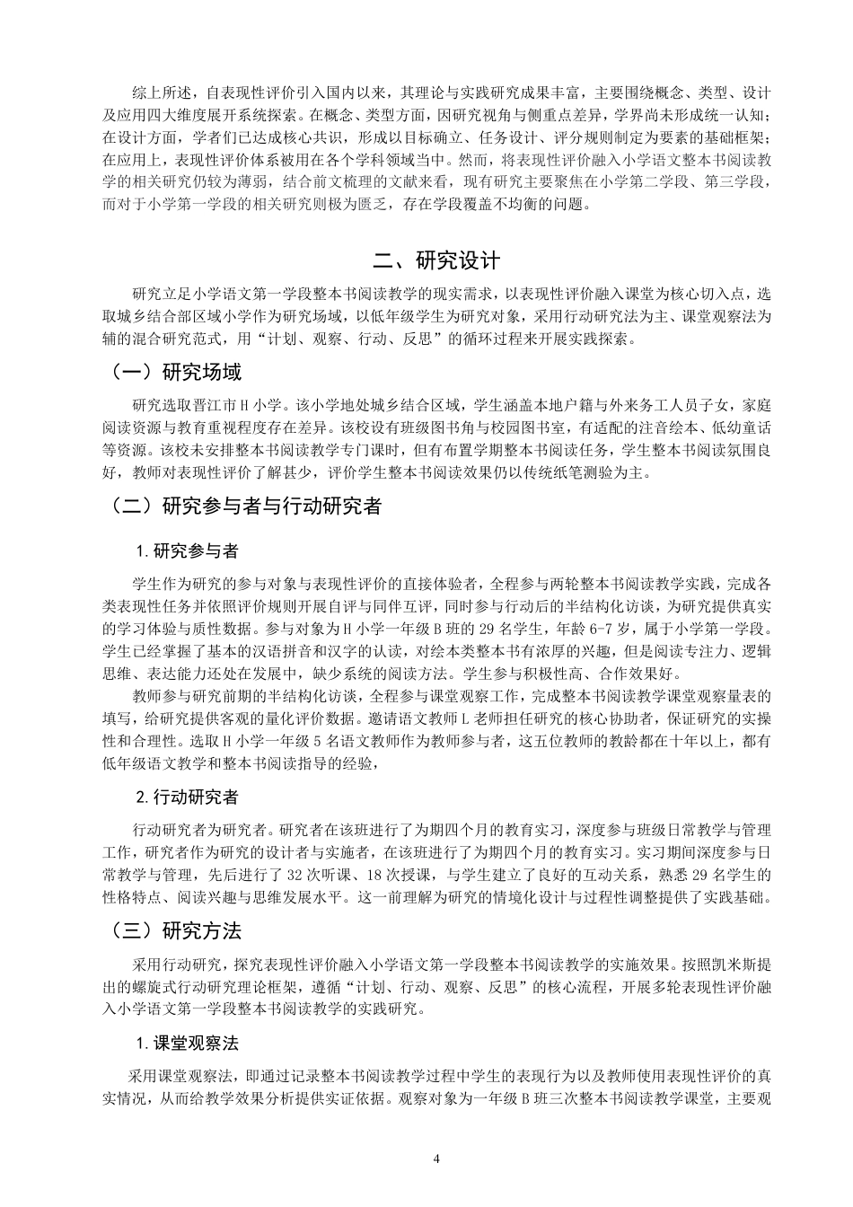 26年CH小学教育表现性评价融入小学语文第一学段整本书阅读教学的行动研究-终稿-约24616字符.pdf_第7页