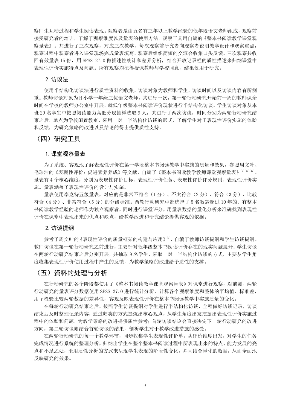26年CH小学教育表现性评价融入小学语文第一学段整本书阅读教学的行动研究-终稿-约24616字符.pdf_第8页
