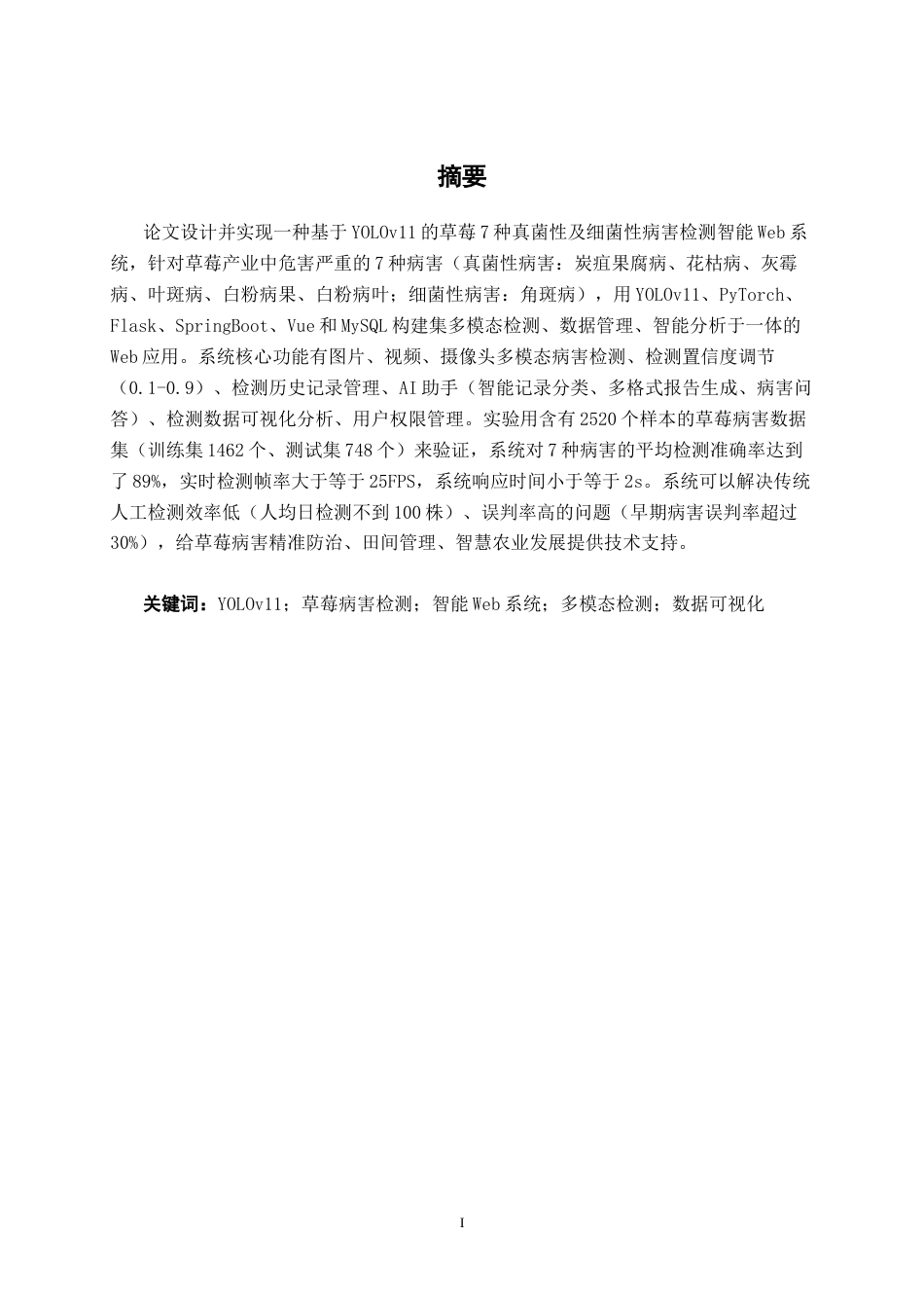 26年CH智能科学与技术 基于YOLOv11草莓病害检测智能 Web 系统的设计与实现-终稿全日制(19309字).docx_第1页