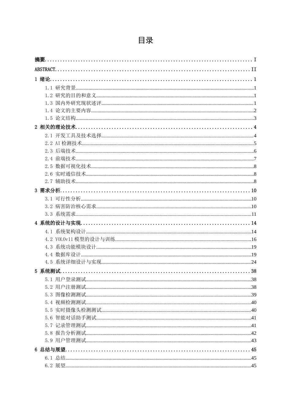 26年CH智能科学与技术 基于YOLOv11草莓病害检测智能 Web 系统的设计与实现-终稿全日制(19309字).docx_第3页